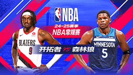 2025年02月09日 NBA常规赛 开拓者vs森林狼 全场录像回放