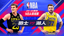 2025年02月11日 NBA常规赛 爵士vs湖人 全场录像回放