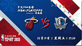 2024年02月14日NBA常规赛 热火vs独行侠直播比赛前瞻分析