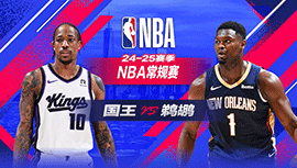 2025年02月14日 NBA常规赛 国王vs鹈鹕 全场录像回放