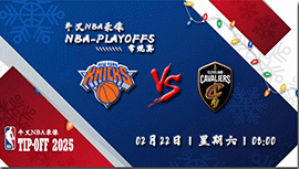 2025年02月22日NBA常规赛 尼克斯vs骑士直播比赛前瞻分析