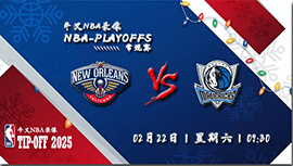 2025年02月22日NBA常规赛 鹈鹕vs独行侠直播比赛前瞻分析