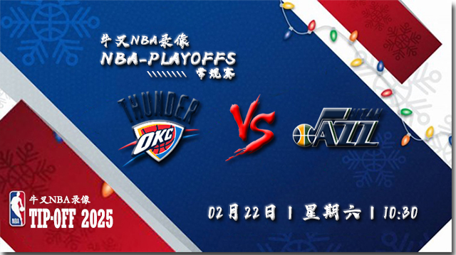 2025年02月22日NBA常规赛 雷霆vs爵士直播比赛前瞻分析