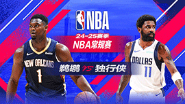 2025年02月22日 NBA常规赛 鹈鹕vs独行侠 全场录像回放