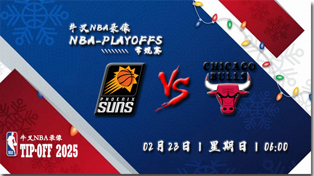 2025年02月23日NBA常规赛 太阳vs公牛直播比赛前瞻分析