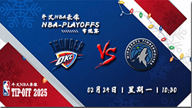 2025年02月24日NBA常规赛 雷霆vs森林狼直播比赛前瞻分析