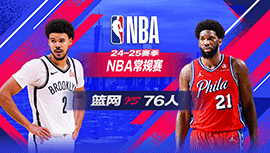 2025年02月23日 NBA常规赛 篮网vs76人 全场录像回放