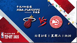 2025年02月25日NBA常规赛 热火vs老鹰直播比赛前瞻分析