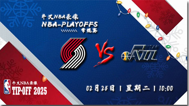 2025年02月25日NBA常规赛 开拓者vs爵士直播比赛前瞻分析