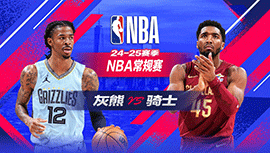 2025年02月24日 NBA常规赛 灰熊vs骑士 全场录像回放