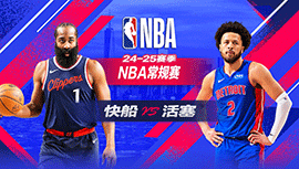 2025年02月25日 NBA常规赛 快船vs活塞 全场录像回放