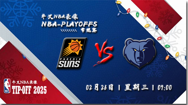 2025年02月26日NBA常规赛 太阳vs灰熊直播比赛前瞻分析