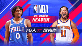 2025年02月27日 NBA常规赛 76人vs尼克斯 全场录像回放