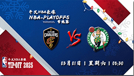 2025年03月01日NBA常规赛 骑士vs凯尔特人直播比赛前瞻分析