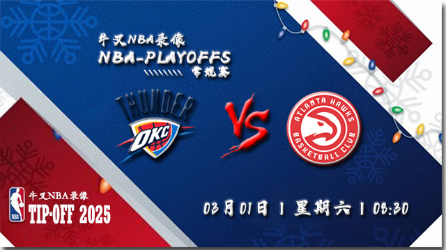 2025年03月01日NBA常规赛 雷霆vs老鹰直播比赛前瞻分析