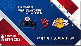 2025年03月01日NBA常规赛 快船vs湖人直播比赛前瞻分析