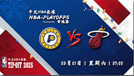 2025年03月01日NBA常规赛 步行者vs热火直播比赛前瞻分析