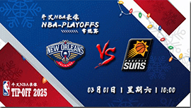 2025年03月01日NBA常规赛 鹈鹕vs太阳直播比赛前瞻分析