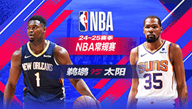 2025年03月01日 NBA常规赛 鹈鹕vs太阳 全场录像回放