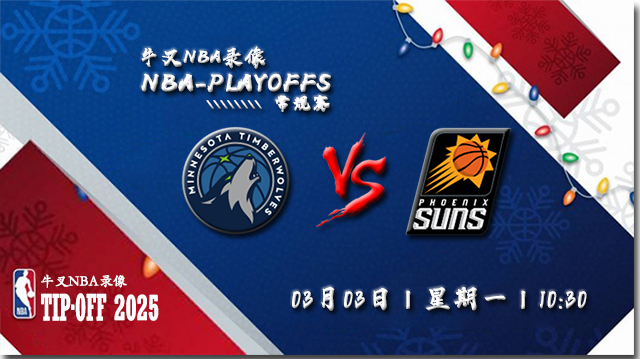 2025年03月03日NBA常规赛 森林狼vs太阳直播比赛前瞻分析