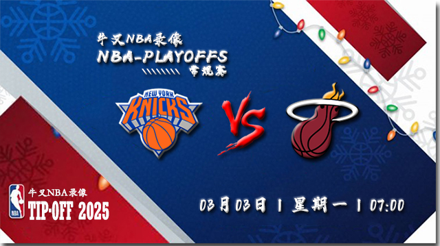 2025年03月03日NBA常规赛 尼克斯vs热火直播比赛前瞻分析