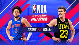 2025年03月04日 NBA常规赛 活塞vs爵士 全场录像回放