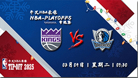 2025年03月04日NBA常规赛 国王vs独行侠直播比赛前瞻分析