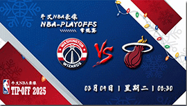 2025年03月04日NBA常规赛 奇才vs热火直播比赛前瞻分析