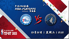 2025年03月05日NBA常规赛 76人vs森林狼直播比赛前瞻分析