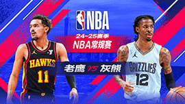 2025年03月04日 NBA常规赛 老鹰vs灰熊 全场录像回放