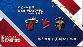 2025年03月06日NBA常规赛 热火vs骑士直播比赛前瞻分析