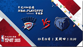 2025年03月06日NBA常规赛 雷霆vs灰熊直播比赛前瞻分析