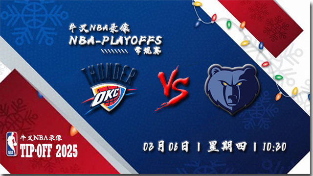 2025年03月06日NBA常规赛 雷霆vs灰熊直播比赛前瞻分析