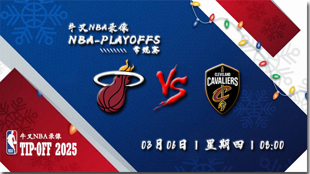 2025年03月06日NBA常规赛 热火vs骑士直播比赛前瞻分析