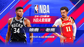 2025年03月05日 NBA常规赛 雄鹿vs老鹰 全场录像回放