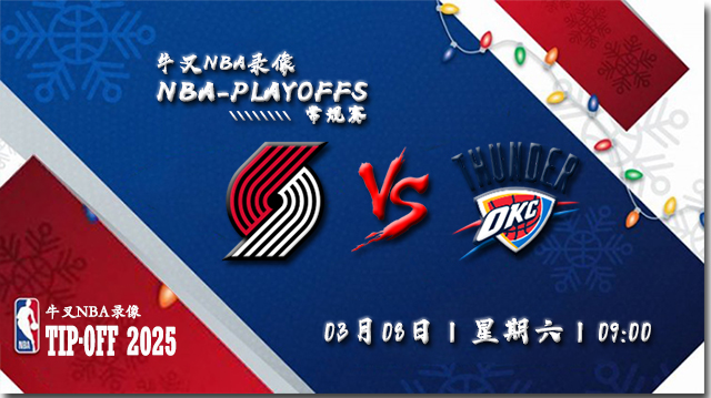 2025年03月08日NBA常规赛 开拓者vs雷霆直播比赛前瞻分析