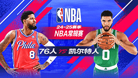 2025年03月07日 NBA常规赛 76人vs凯尔特人 全场录像回放