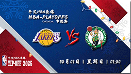 2025年03月09日NBA常规赛 湖人vs凯尔特人直播比赛前瞻分析