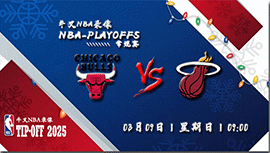 2025年03月09日NBA常规赛 公牛vs热火直播比赛前瞻分析