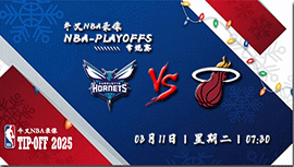 2025年03月11日NBA常规赛 黄蜂vs热火直播比赛前瞻分析