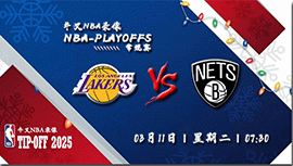 2025年03月11日NBA常规赛 湖人vs篮网直播比赛前瞻分析