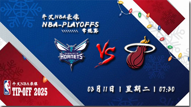 2025年03月11日NBA常规赛 黄蜂vs热火直播比赛前瞻分析