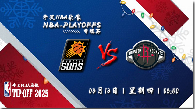 2025年03月13日NBA常规赛 太阳vs火箭直播比赛前瞻分析