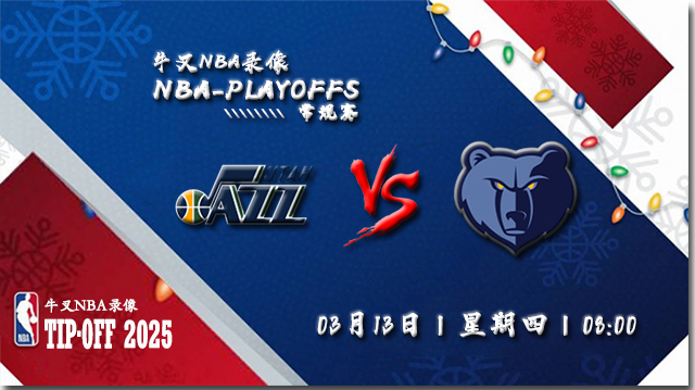 2025年03月13日NBA常规赛 爵士vs灰熊直播比赛前瞻分析