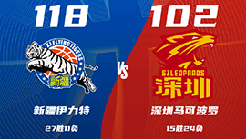 CBA简报:新疆18-102终结深圳 齐麟22分 阿不都11+15+6 贺希宁20分