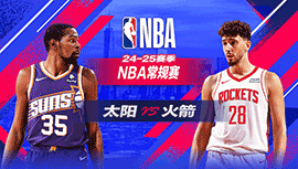 2025年03月13日 NBA常规赛 太阳vs火箭 全场录像回放