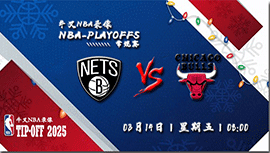 2025年03月14日NBA常规赛 篮网vs公牛直播比赛前瞻分析