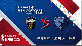 2025年03月14日NBA常规赛 骑士vs灰熊直播比赛前瞻分析