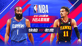 2025年03月15日 NBA常规赛 快船vs老鹰 全场录像回放