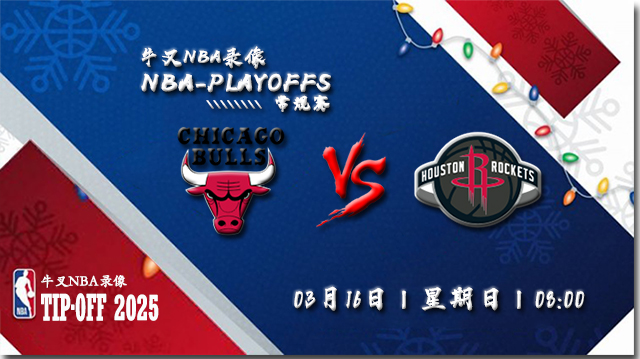 2025年03月15日NBA常规赛 公牛vs火箭直播比赛前瞻分析